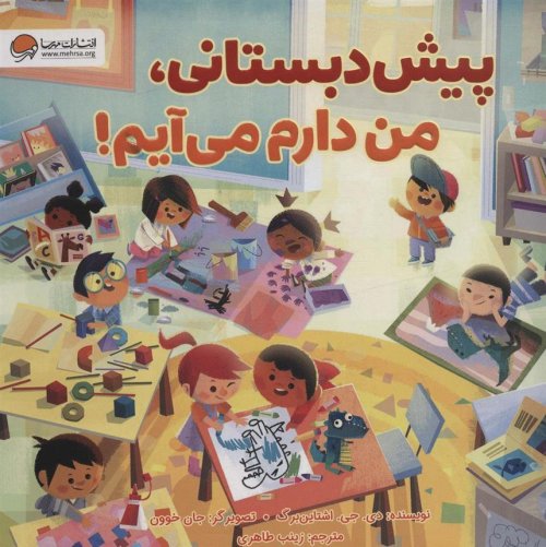 پیش دبستانی من دارم می آیم