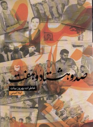 صد و هشتاد و هفت: خاطرات بهروز بیات