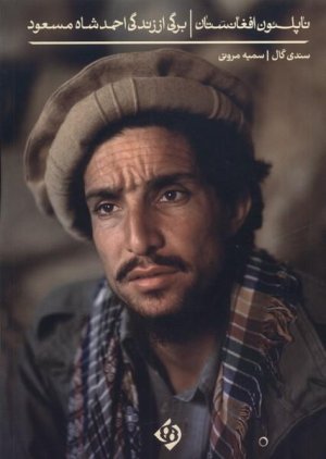 ناپلئون افغانستان