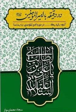 دو دقیقه با امیرالمومنین