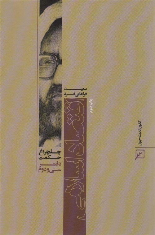 چلچراغ حکمت 32