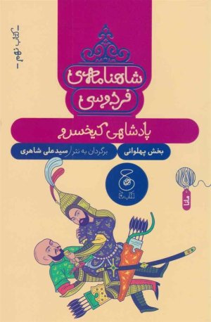 شاهنامه فردوسی به نثر 9: پادشاهی کیخسرو