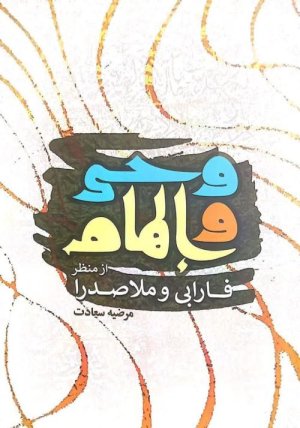 وحی و الهام از منظر فارابی و ملاصدرا