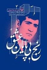 رنج بی پایان عشق: خاطرات خودنگاشت سرباز نگهبان علی اوسط تنهایی از کمیته مشترک