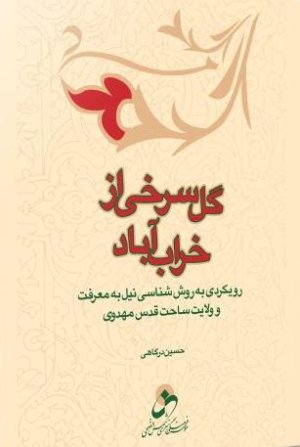 گل سرخی از خراب آباد
