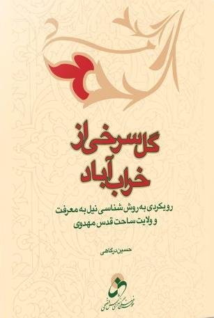 گل سرخی از خراب آباد