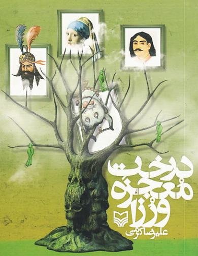 درخت معجزه و رزا