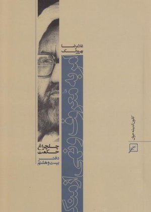 چلچراغ حکمت 28