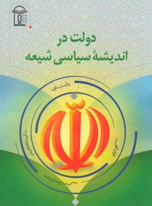 دولت در اندیشه سیاسی شیعه
