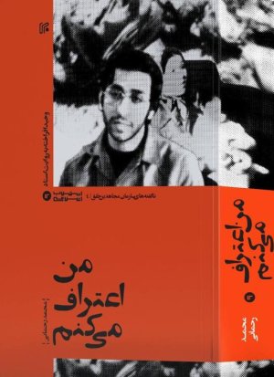 من اعتراف می کنم: زندگی و زمانه وحید افراخته، عضو مرکزی سازمان مجاهدین خلق