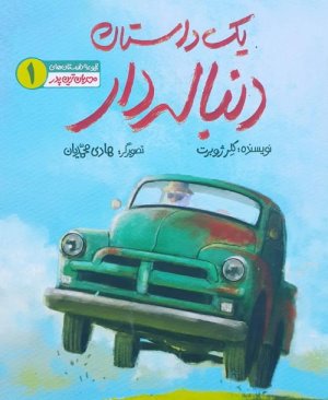 یک داستان دنباله دار