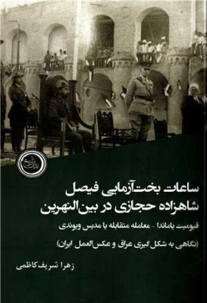 ساعات بخت آزمایی فیصل شاهزاده حجازی در بین النهرین