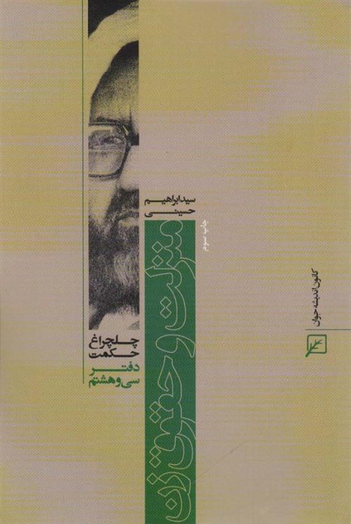 چلچراغ حکمت 38