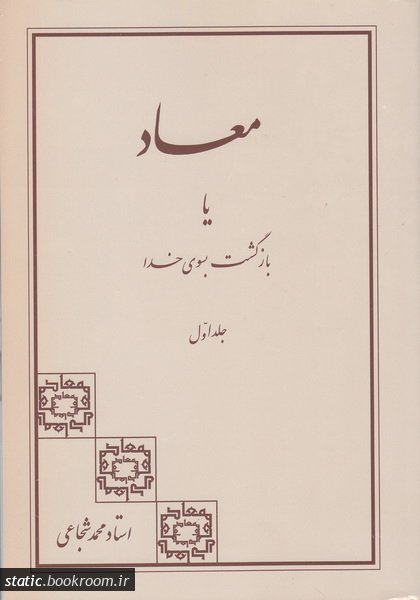 معاد یا بازگشت به سوی خدا جلد 1