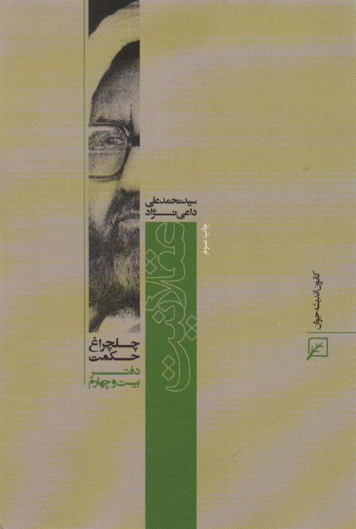 چلچراغ حکمت 24