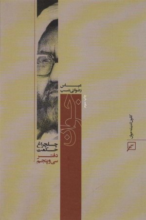 چلچراغ حکمت 35