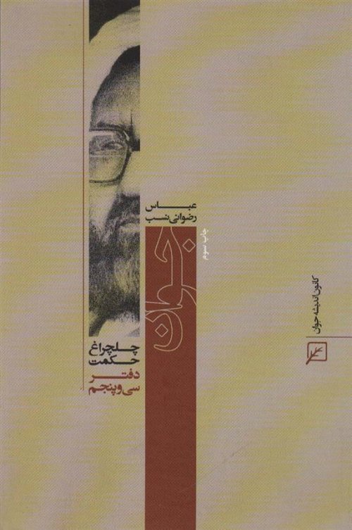 چلچراغ حکمت 35