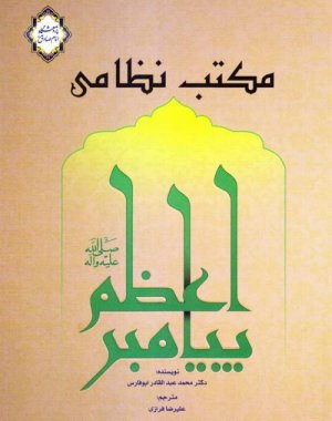 مکتب نظامی پیامبر اعظم