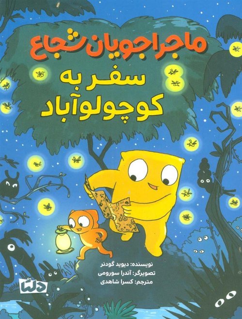 ماجراجویان شجاع 3