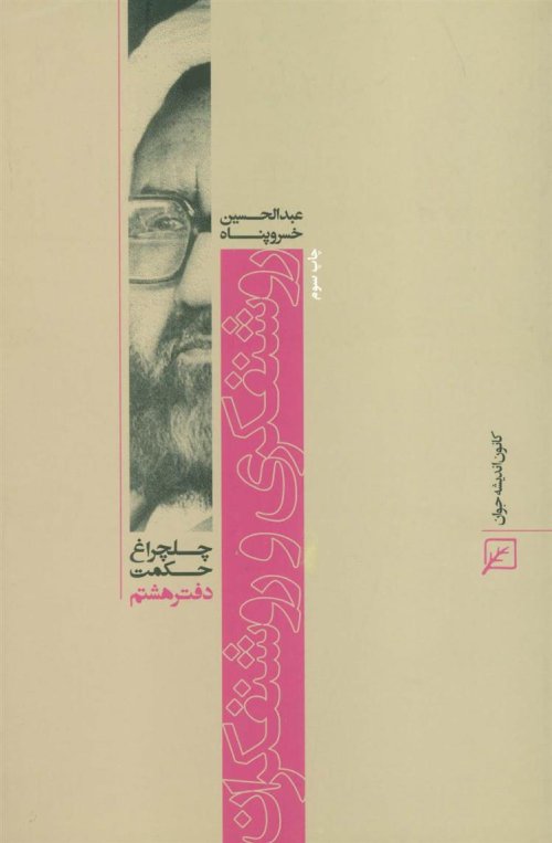 چلچراغ حکمت 8