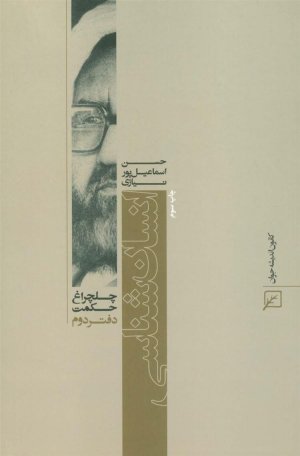 چلچراغ حکمت 2