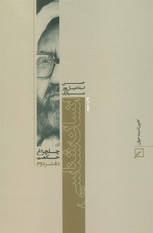 چلچراغ حکمت 2