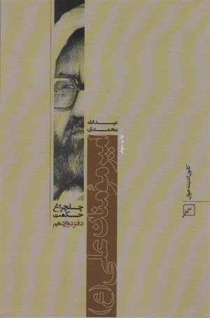 چلچراغ حکمت 12