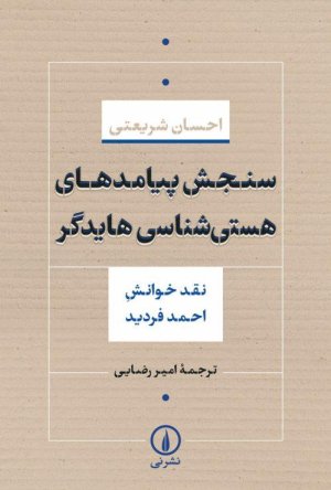 سنجش پیامدهای هستی شناسی هایدگر