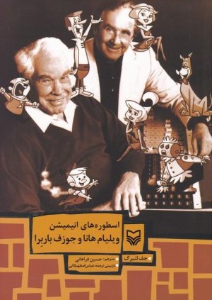 اسطوره های انیمیشن ویلیام هانا و جوزف باربرا