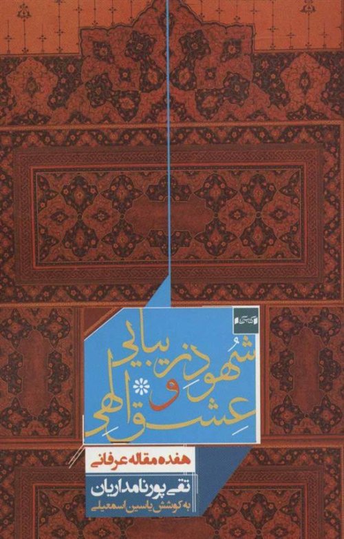 شهود زیبایی و عشق الهی