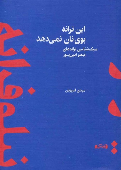 این ترانه بوی نان نمی دهد