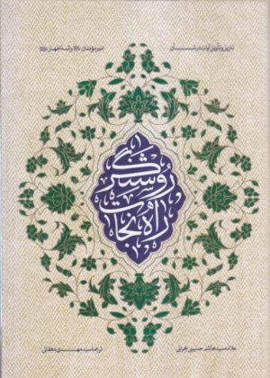 روشنگر راه نجات ترجمه اللوامع النورانیه