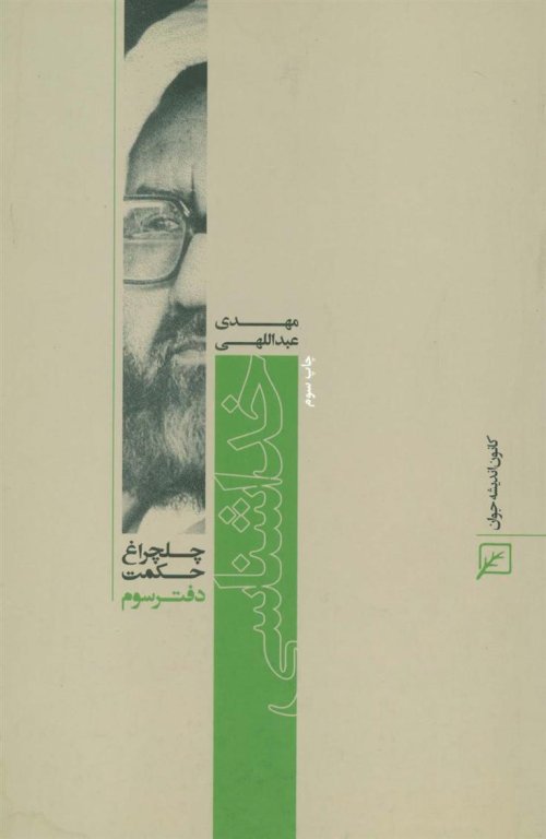 چلچراغ حکمت 3