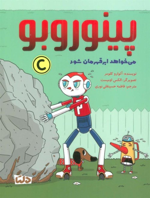 پینوروبو می خواهد ابرقهرمان شود