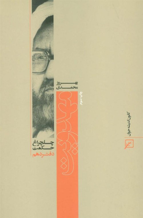 چلچراغ حکمت 10