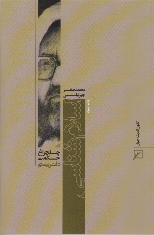چلچراغ حکمت 20