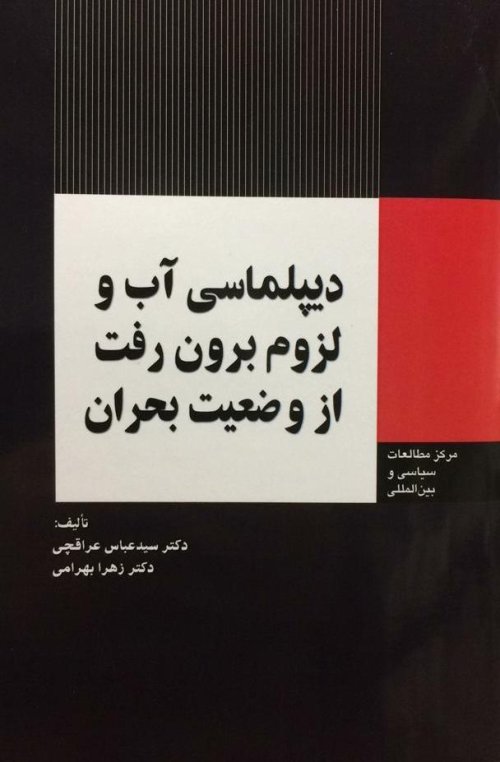 دیپلماسی آب و لزوم برون رفت از وضعیت بحران