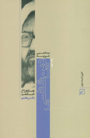 چلچراغ حکمت 7
