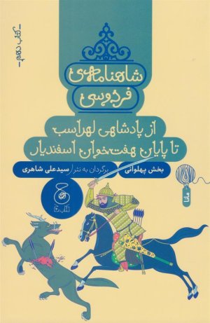 شاهنامه فردوسی به نثر 10: از پادشاهی لهراسب تا پایان هفت خوان اسفندیار