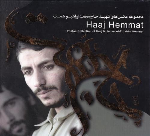 مجموعه عکس های شهید حاج محمد ابراهیم همت
