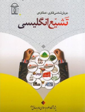 جریان شناسی فکری عملکردی تشیع انگلیسی
