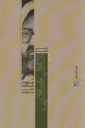 چلچراغ حکمت 25
