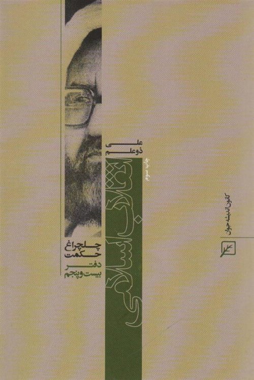 چلچراغ حکمت 25