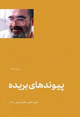 تطهیر با جاری قرآن: تفسیر سوره همزه - پیوندهای بریده