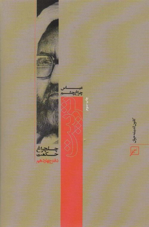 چلچراغ حکمت 14