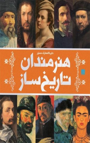 دایره المعارف مصور هنرمندان تاریخ ساز