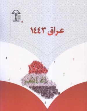 عراق 1443