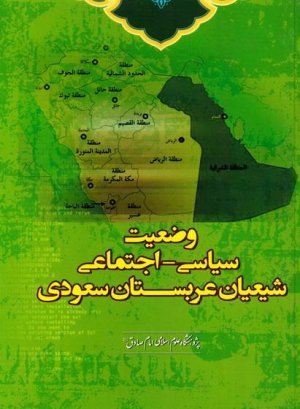 وضعیت سیاسی اجتماعی شیعیان عربستان سعودی