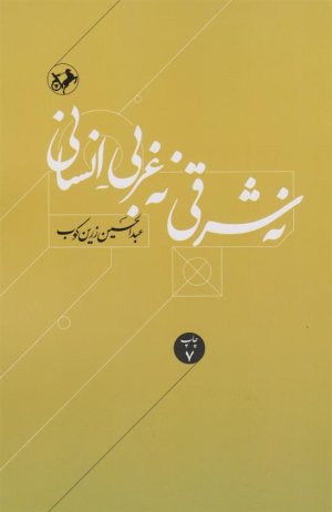 نه شرقی نه غربی انسانی