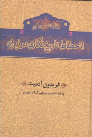 انحطاط تاریخ نگاری در ایران